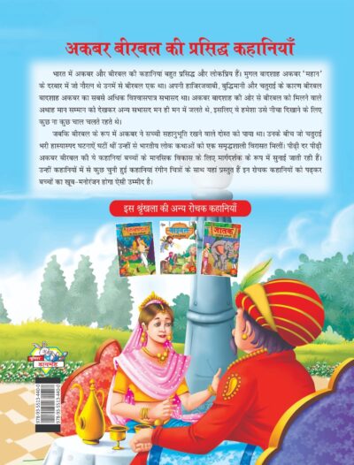 Akbar Birbal ki Prasidh Kahaniyan (अकबर बीरबल की प्रसिद्ध कहानियाँ)-7971