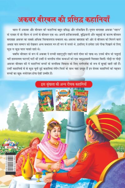 Akbar Birbal ki Prasidh Kahaniyan (अकबर बीरबल की प्रसिद्ध कहानियाँ)-7971