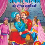 Akbar Birbal ki Prasidh Kahaniyan (अकबर बीरबल की प्रसिद्ध कहानियाँ)-0