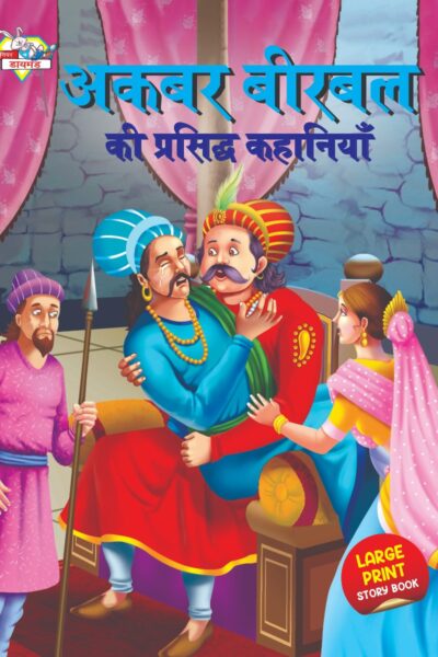 Akbar Birbal ki Prasidh Kahaniyan (अकबर बीरबल की प्रसिद्ध कहानियाँ)-0