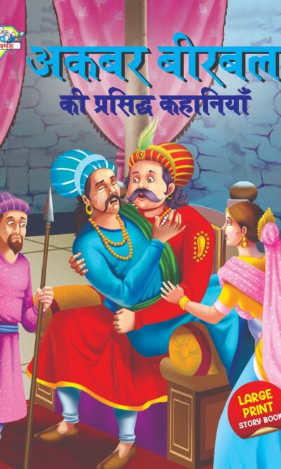 Akbar Birbal ki Prasidh Kahaniyan (अकबर बीरबल की प्रसिद्ध कहानियाँ)-0