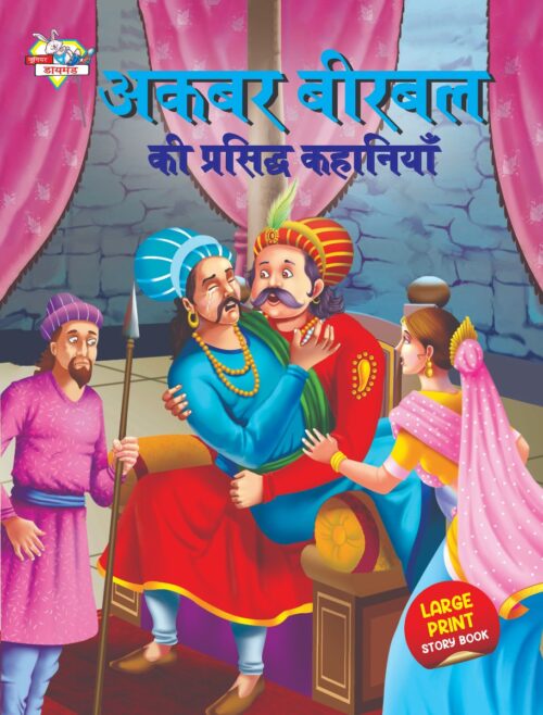 Akbar Birbal Ki Prasidh Kahaniyan (अकबर बीरबल की प्रसिद्ध कहानियाँ)-0