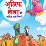 Alif Laila Ki Prasidh Kahaniya (अलिफ लैला की प्रसिद्ध कहानियाँ)-0