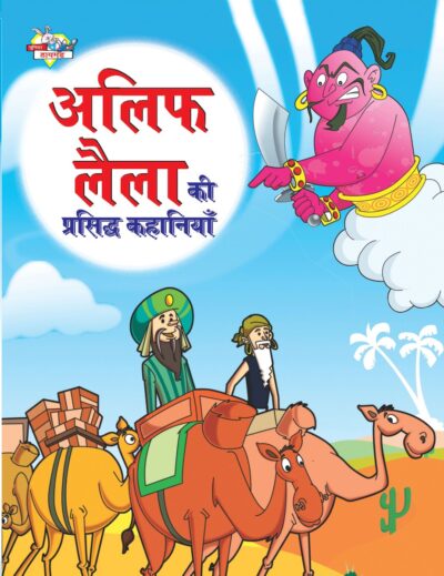 Alif Laila Ki Prasidh Kahaniya (अलिफ लैला की प्रसिद्ध कहानियाँ)-0