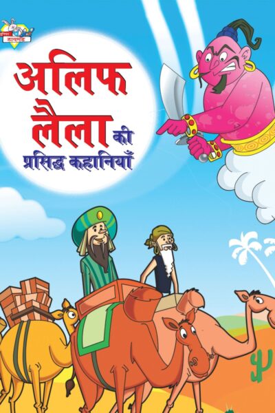 Alif Laila Ki Prasidh Kahaniya (अलिफ लैला की प्रसिद्ध कहानियाँ)-0