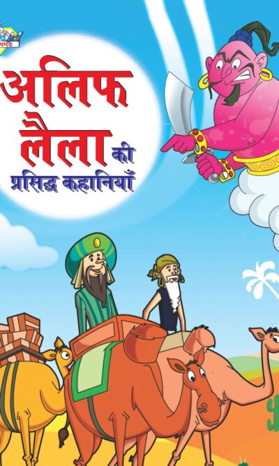 Alif Laila Ki Prasidh Kahaniya (अलिफ लैला की प्रसिद्ध कहानियाँ)-0