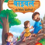 Bible Ki Naitik Kahaniya (बाइबल की नैतिक कहानियाँ)-0