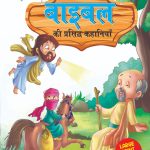 Bible Ki Prasidh Kahaniya (बाइबल की प्रसिद्ध कहानियाँ)-0