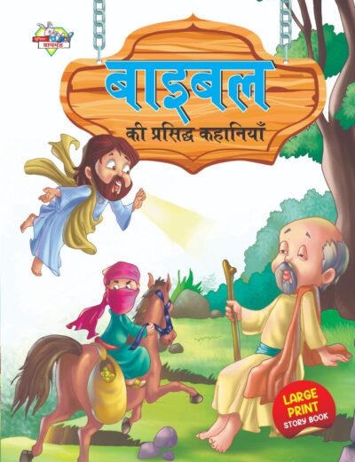 Bible Ki Prasidh Kahaniya (बाइबल की प्रसिद्ध कहानियाँ)-0