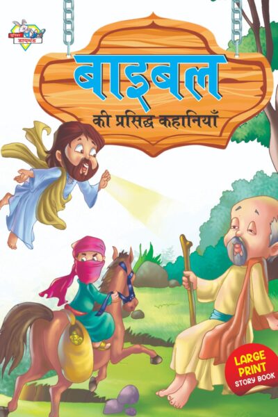 Bible Ki Prasidh Kahaniya (बाइबल की प्रसिद्ध कहानियाँ)-0