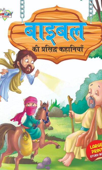 Bible Ki Prasidh Kahaniya (बाइबल की प्रसिद्ध कहानियाँ)-0