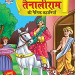 Tenaliram Ki Naitik Kahaniya (तेनालीराम की नैतिक कहानियाँ)-0