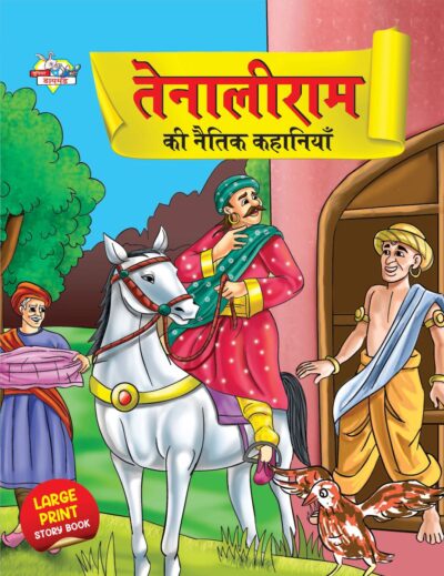 Tenaliram Ki Naitik Kahaniya (तेनालीराम की नैतिक कहानियाँ)-0