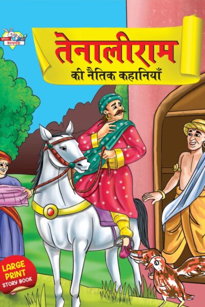 Tenaliram Ki Naitik Kahaniya (तेनालीराम की नैतिक कहानियाँ)-0