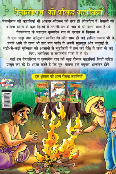 Tenaliram Ki Prasidh Kahaniya (तेनालीराम की प्रसिद्ध कहानियाँ)-7911