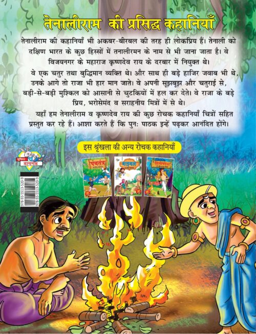 Tenaliram Ki Prasidh Kahaniya (तेनालीराम की प्रसिद्ध कहानियाँ)-7911