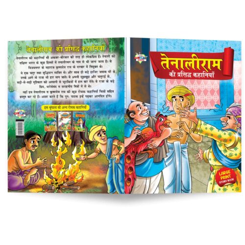 Tenaliram Ki Prasidh Kahaniya (तेनालीराम की प्रसिद्ध कहानियाँ)-8621