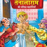 Tenaliram Ki Prasidh Kahaniya (तेनालीराम की प्रसिद्ध कहानियाँ)-0