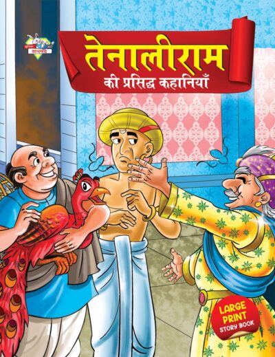 Tenaliram Ki Prasidh Kahaniya (तेनालीराम की प्रसिद्ध कहानियाँ)-0