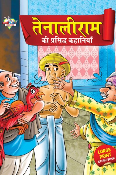 Tenaliram Ki Prasidh Kahaniya (तेनालीराम की प्रसिद्ध कहानियाँ)-0