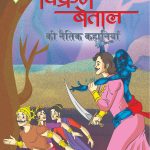 Vikram Betal ki Naitik Kahaniyan (विक्रम बेताल की नैतिक कहानियाँ)-0