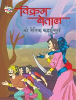 Vikram Betal ki Naitik Kahaniyan (विक्रम बेताल की नैतिक कहानियाँ)-0