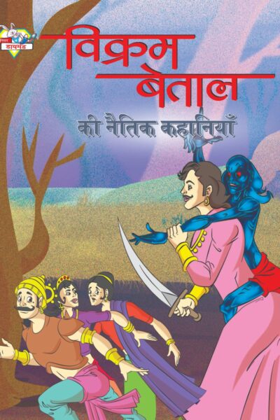 Vikram Betal ki Naitik Kahaniyan (विक्रम बेताल की नैतिक कहानियाँ)-0