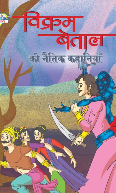 Vikram Betal ki Naitik Kahaniyan (विक्रम बेताल की नैतिक कहानियाँ)-0