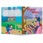 Vikram Betal ki Naitik Kahaniyan (विक्रम बेताल की नैतिक कहानियाँ)-8671