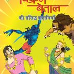 Vikram Betal ki Prasidh Kahaniyan (विक्रम बेताल की प्रसिद्ध कहानियाँ)-0