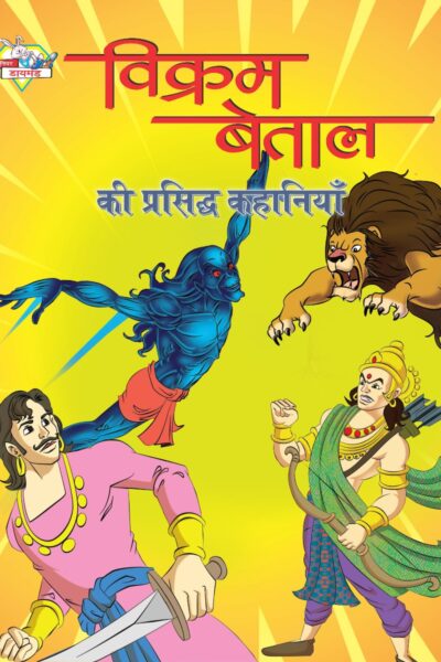 Vikram Betal ki Prasidh Kahaniyan (विक्रम बेताल की प्रसिद्ध कहानियाँ)-0