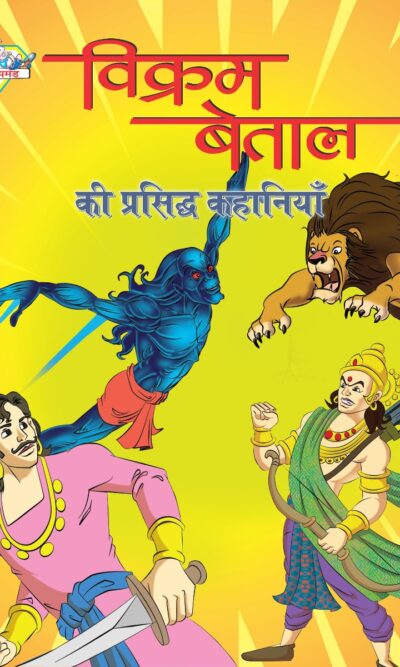 Vikram Betal ki Prasidh Kahaniyan (विक्रम बेताल की प्रसिद्ध कहानियाँ)-0