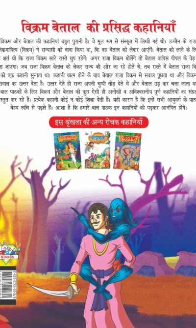 Vikram Betal ki Prasidh Kahaniyan (विक्रम बेताल की प्रसिद्ध कहानियाँ)-7975