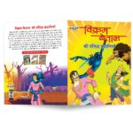 Vikram Betal ki Prasidh Kahaniyan (विक्रम बेताल की प्रसिद्ध कहानियाँ)-8666