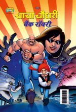 Chacha Chaudhary Bank Robbery (चाचा चौधरी बैंक रॉबरी)-0