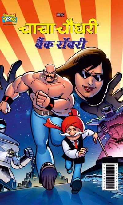 Chacha Chaudhary Bank Robbery (चाचा चौधरी बैंक रॉबरी)-0