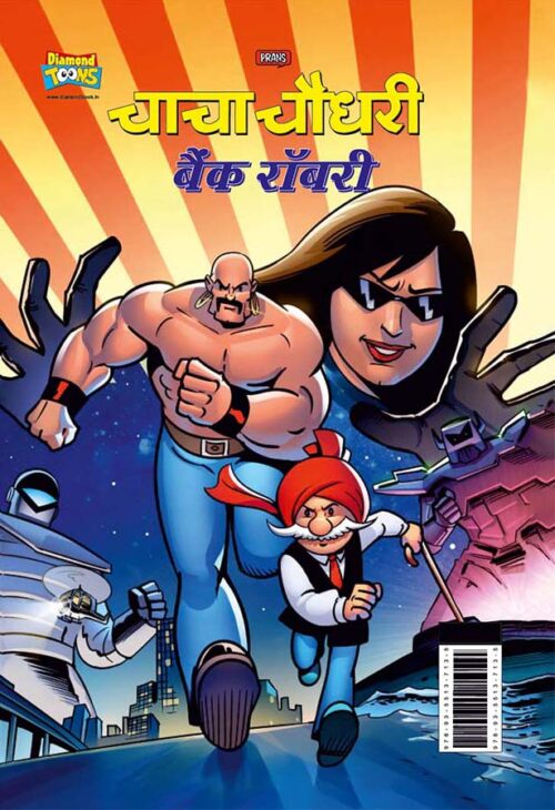 Chacha Chaudhary Bank Robbery (चाचा चौधरी बैंक रॉबरी)-0