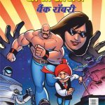 Chacha Chaudhary Bank Robbery (चाचा चौधरी बैंक रॉबरी)-0