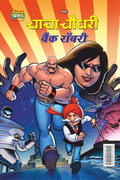 Chacha Chaudhary Bank Robbery (चाचा चौधरी बैंक रॉबरी)-0