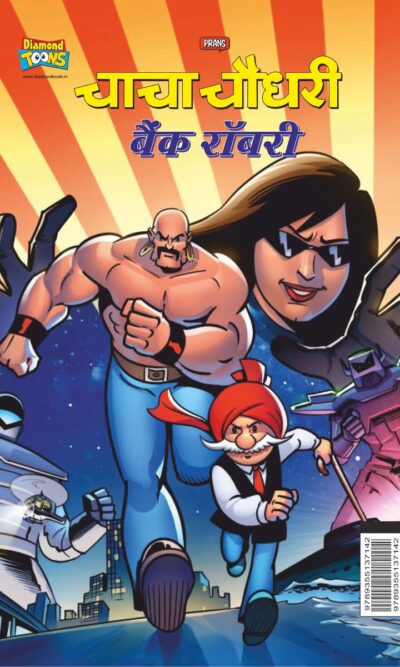 Chacha Chaudhary Bank Robbery (चाचा चौधरी बैंक रॉबरी)-0