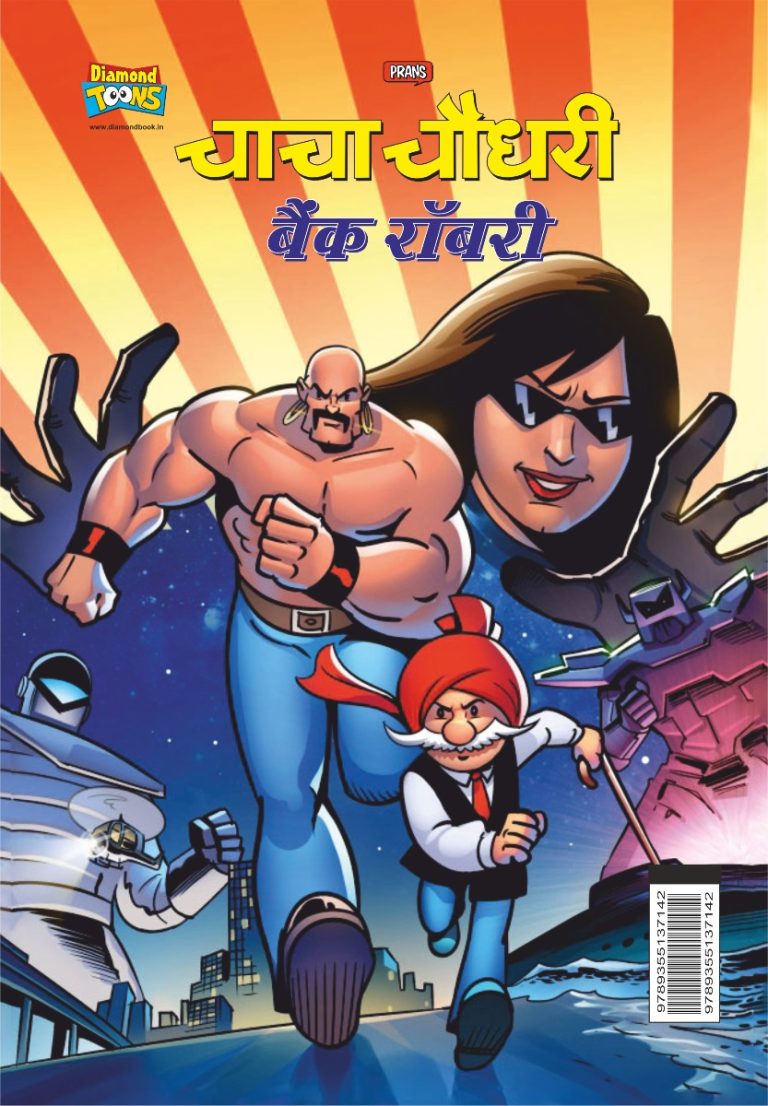 Chacha Chaudhary Bank Robbery (चाचा चौधरी बैंक रॉबरी)-0