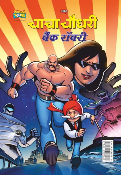 Chacha Chaudhary Bank Robbery (चाचा चौधरी बैंक रॉबरी)-8039