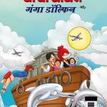 Chacha Chaudhary and Ganga Dolphin (चाचा चौधरी और गंगा डॉल्फिन)-0