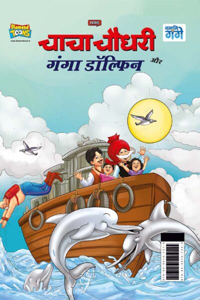 Chacha Chaudhary and Ganga Dolphin (चाचा चौधरी और गंगा डॉल्फिन)-0