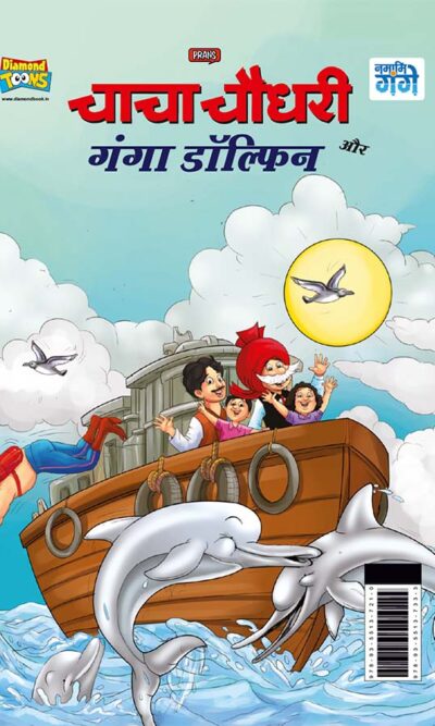 Chacha Chaudhary and Ganga Dolphin (चाचा चौधरी और गंगा डॉल्फिन)-0