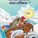 Chacha Chaudhary and Ganga Dolphin (चाचा चौधरी और गंगा डॉल्फिन)-0