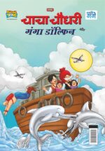 Chacha Chaudhary and Ganga Dolphin (चाचा चौधरी और गंगा डॉल्फिन)-0