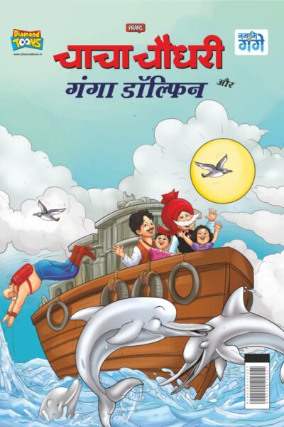 Chacha Chaudhary and Ganga Dolphin (चाचा चौधरी और गंगा डॉल्फिन)-0