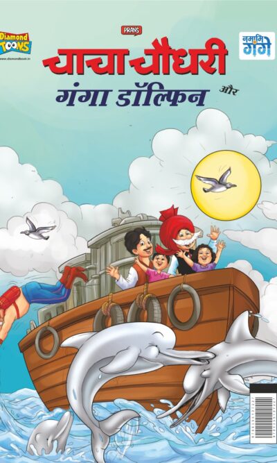 Chacha Chaudhary and Ganga Dolphin (चाचा चौधरी और गंगा डॉल्फिन)-0