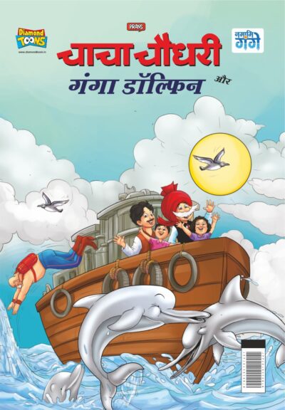 Chacha Chaudhary and Ganga Dolphin (चाचा चौधरी और गंगा डॉल्फिन)-8027